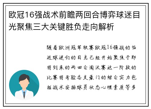 欧冠16强战术前瞻两回合博弈球迷目光聚焦三大关键胜负走向解析 欧冠16强战术前瞻两回合博弈球迷目光聚焦三大关键胜负走向解析