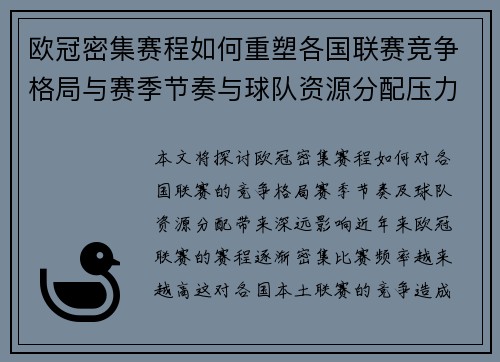 欧冠密集赛程如何重塑各国联赛竞争格局与赛季节奏与球队资源分配压力 欧冠密集赛程如何重塑各国联赛竞争格局与赛季节奏与球队资源分配压力