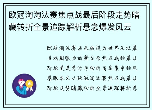 欧冠淘淘汰赛焦点战最后阶段走势暗藏转折全景追踪解析悬念爆发风云