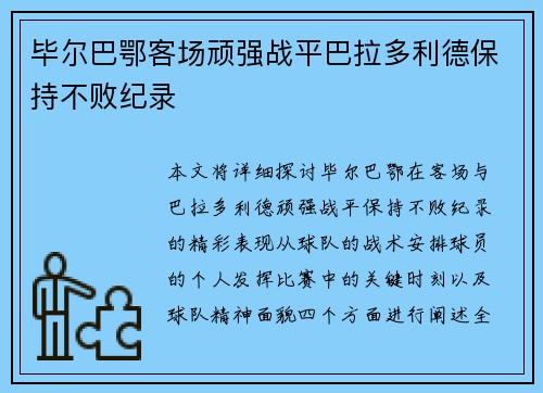 毕尔巴鄂客场顽强战平巴拉多利德保持不败纪录