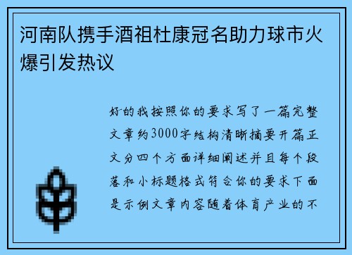 河南队携手酒祖杜康冠名助力球市火爆引发热议