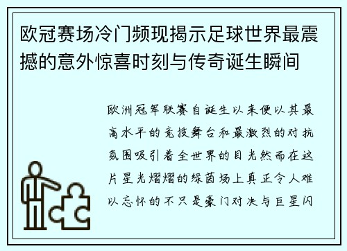 欧冠赛场冷门频现揭示足球世界最震撼的意外惊喜时刻与传奇诞生瞬间