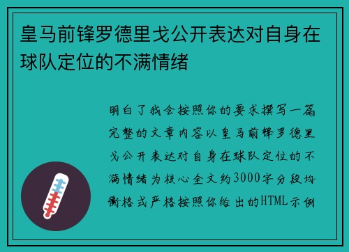 皇马前锋罗德里戈公开表达对自身在球队定位的不满情绪