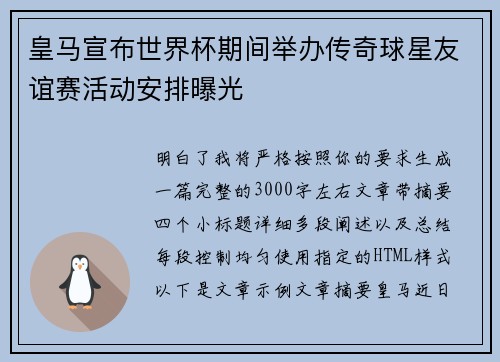 皇马宣布世界杯期间举办传奇球星友谊赛活动安排曝光