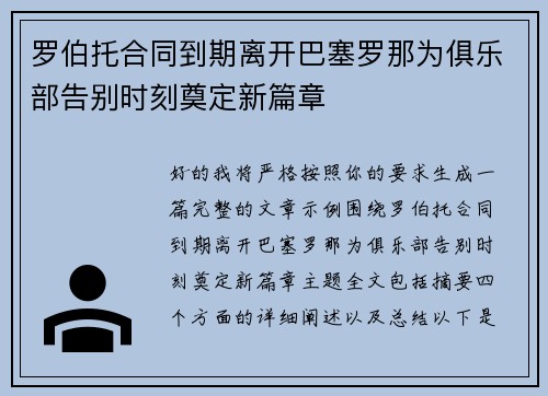 罗伯托合同到期离开巴塞罗那为俱乐部告别时刻奠定新篇章