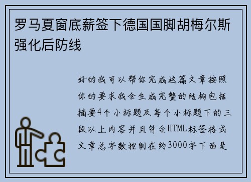 罗马夏窗底薪签下德国国脚胡梅尔斯强化后防线