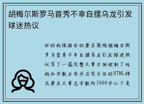 胡梅尔斯罗马首秀不幸自摆乌龙引发球迷热议