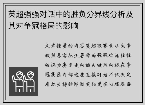 英超强强对话中的胜负分界线分析及其对争冠格局的影响