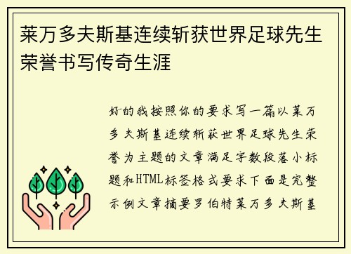 莱万多夫斯基连续斩获世界足球先生荣誉书写传奇生涯