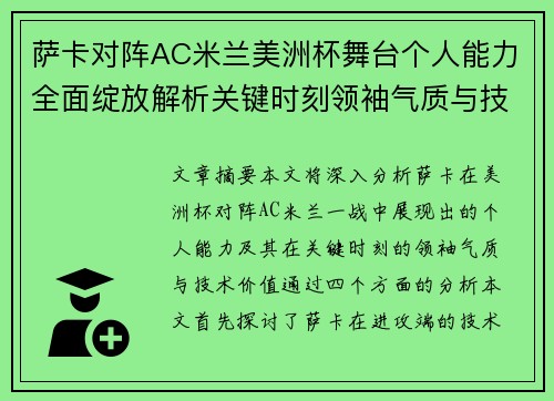 萨卡对阵AC米兰美洲杯舞台个人能力全面绽放解析关键时刻领袖气质与技术价值