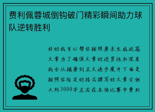 费利佩蓉城倒钩破门精彩瞬间助力球队逆转胜利