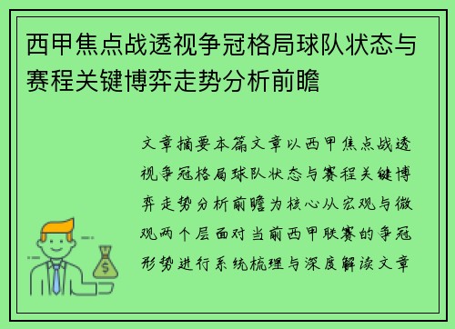 西甲焦点战透视争冠格局球队状态与赛程关键博弈走势分析前瞻