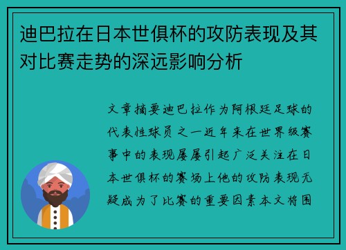 迪巴拉在日本世俱杯的攻防表现及其对比赛走势的深远影响分析
