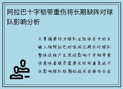 阿拉巴十字韧带重伤将长期缺阵对球队影响分析