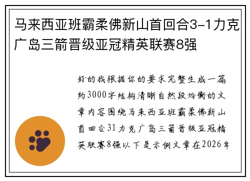 马来西亚班霸柔佛新山首回合3-1力克广岛三箭晋级亚冠精英联赛8强