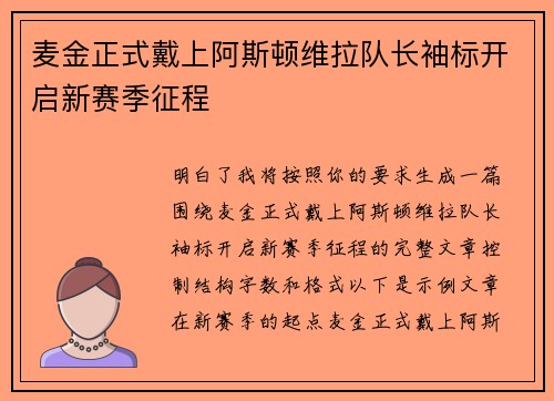 麦金正式戴上阿斯顿维拉队长袖标开启新赛季征程