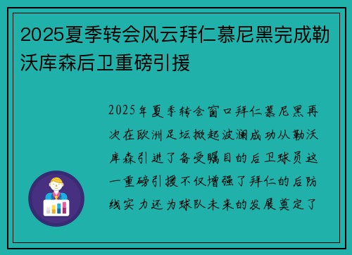 2025夏季转会风云拜仁慕尼黑完成勒沃库森后卫重磅引援