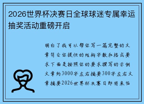 2026世界杯决赛日全球球迷专属幸运抽奖活动重磅开启