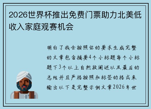 2026世界杯推出免费门票助力北美低收入家庭观赛机会