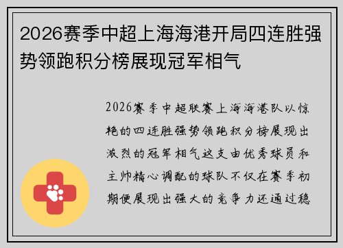 2026赛季中超上海海港开局四连胜强势领跑积分榜展现冠军相气