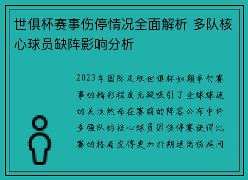 世俱杯赛事伤停情况全面解析 多队核心球员缺阵影响分析