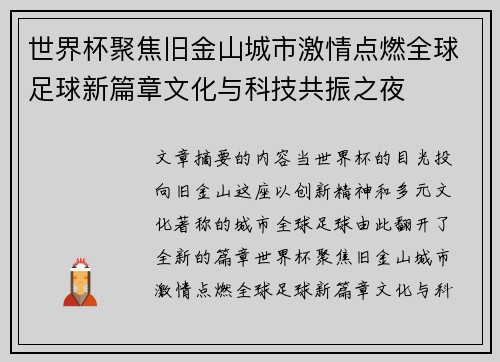 世界杯聚焦旧金山城市激情点燃全球足球新篇章文化与科技共振之夜 世界杯聚焦旧金山城市激情点燃全球足球新篇章文化与科技共振之夜