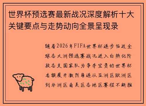 世界杯预选赛最新战况深度解析十大关键要点与走势动向全景呈现录 世界杯预选赛最新战况深度解析十大关键要点与走势动向全景呈现录