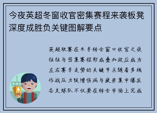 今夜英超冬窗收官密集赛程来袭板凳深度成胜负关键图解要点
