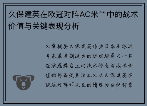 久保建英在欧冠对阵AC米兰中的战术价值与关键表现分析 久保建英在欧冠对阵AC米兰中的战术价值与关键表现分析