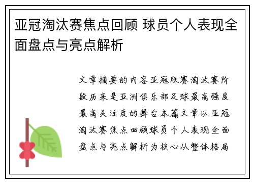 亚冠淘汰赛焦点回顾 球员个人表现全面盘点与亮点解析