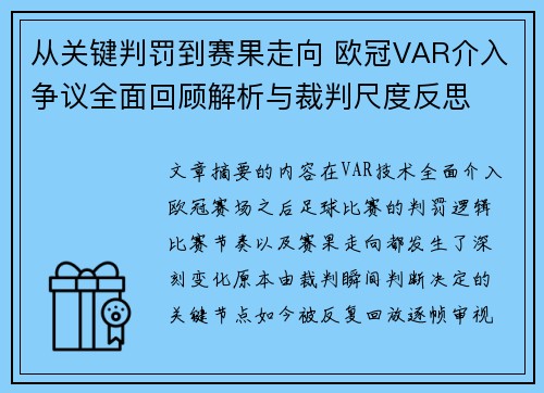 从关键判罚到赛果走向 欧冠VAR介入争议全面回顾解析与裁判尺度反思