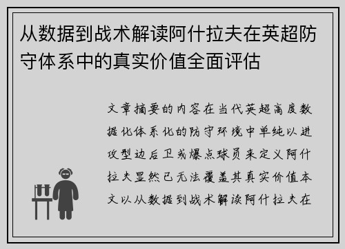 从数据到战术解读阿什拉夫在英超防守体系中的真实价值全面评估