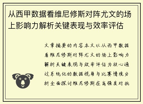 从西甲数据看维尼修斯对阵尤文的场上影响力解析关键表现与效率评估