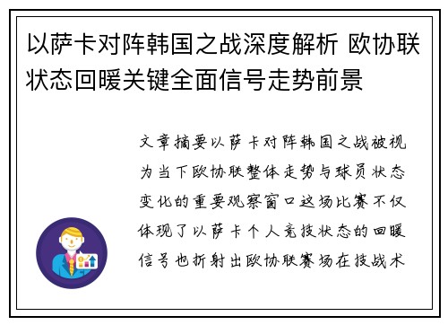 以萨卡对阵韩国之战深度解析 欧协联状态回暖关键全面信号走势前景