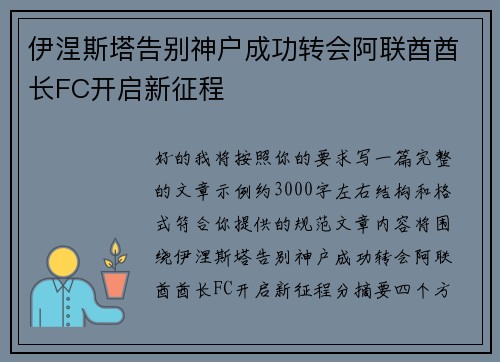 伊涅斯塔告别神户成功转会阿联酋酋长FC开启新征程