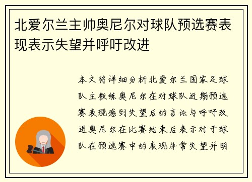 北爱尔兰主帅奥尼尔对球队预选赛表现表示失望并呼吁改进