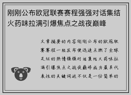 刚刚公布欧冠联赛赛程强强对话集结火药味拉满引爆焦点之战夜巅峰