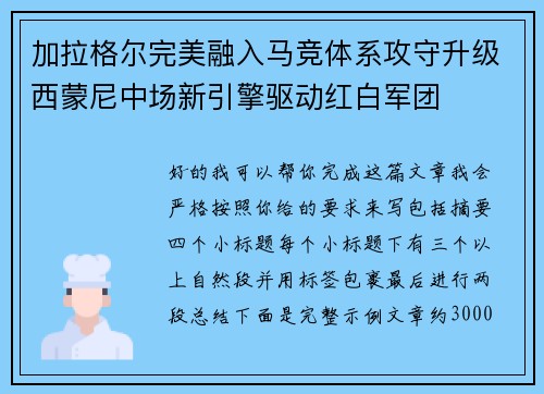 加拉格尔完美融入马竞体系攻守升级西蒙尼中场新引擎驱动红白军团
