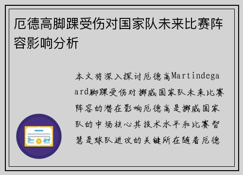 厄德高脚踝受伤对国家队未来比赛阵容影响分析 厄德高脚踝受伤对国家队未来比赛阵容影响分析