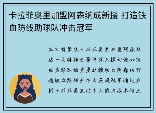 卡拉菲奥里加盟阿森纳成新援 打造铁血防线助球队冲击冠军