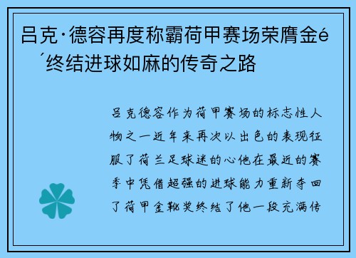 吕克·德容再度称霸荷甲赛场荣膺金靴终结进球如麻的传奇之路 吕克·德容再度称霸荷甲赛场荣膺金靴终结进球如麻的传奇之路