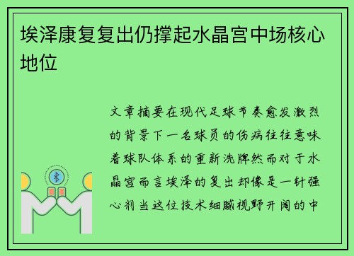 埃泽康复复出仍撑起水晶宫中场核心地位