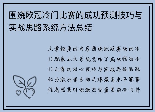 围绕欧冠冷门比赛的成功预测技巧与实战思路系统方法总结