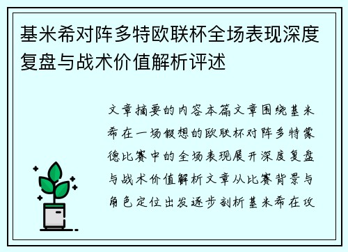 基米希对阵多特欧联杯全场表现深度复盘与战术价值解析评述
