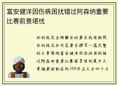 富安健洋因伤病困扰错过阿森纳重要比赛前景堪忧