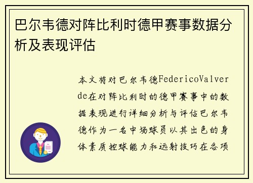 巴尔韦德对阵比利时德甲赛事数据分析及表现评估