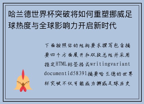 哈兰德世界杯突破将如何重塑挪威足球热度与全球影响力开启新时代